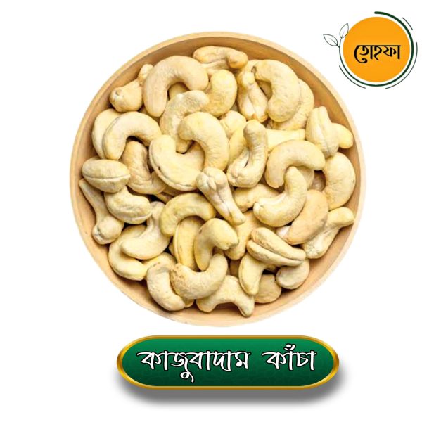 কাজুবাদাম (Cashew Nuts)
