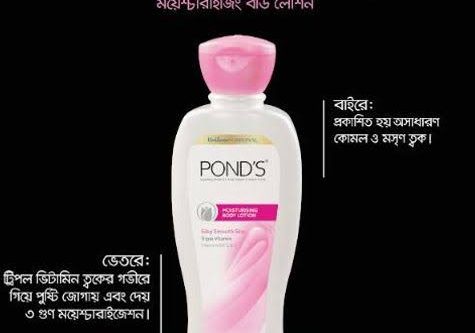 পন্ডস& ময়েশ্চারাইজিং বডি লোশন ১০০মিলি