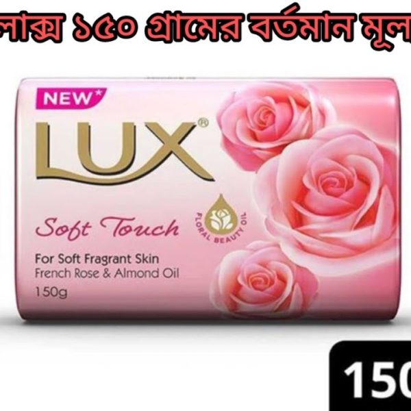 লাক্স সাবান ১৫০ গ্ৰাম