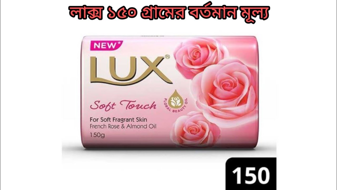 1758446707_maxresdefault.jpg লাক্স সাবান ১৫০ গ্ৰাম - Image 1