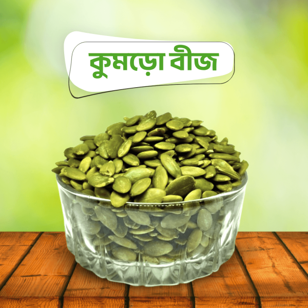 কুমড়ো বীজ