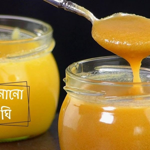 খাঁটি গাওয়া ঘি