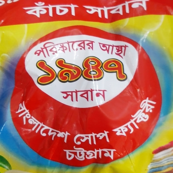 ১৯৪৭ কাপড় কাঁচা সাবান