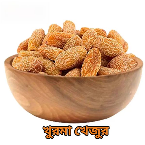 খুরমা খেজুর ১ কেজি