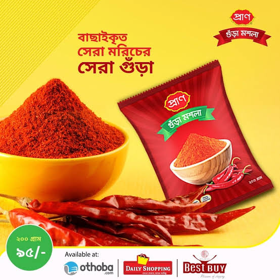 প্রাণ মরিচের গুঁড়া 200 গ্ৰাম